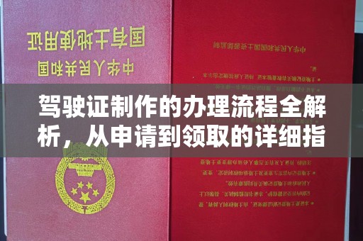 沈丘驾驶证制作的办理流程全解析，从申请到领取的详细指南